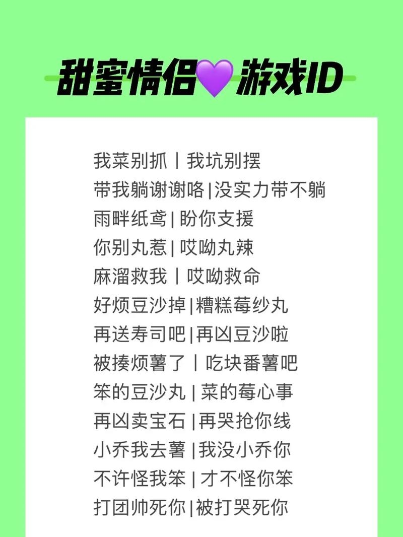 情侣游戏名字，浪漫甜蜜，共度余生插图