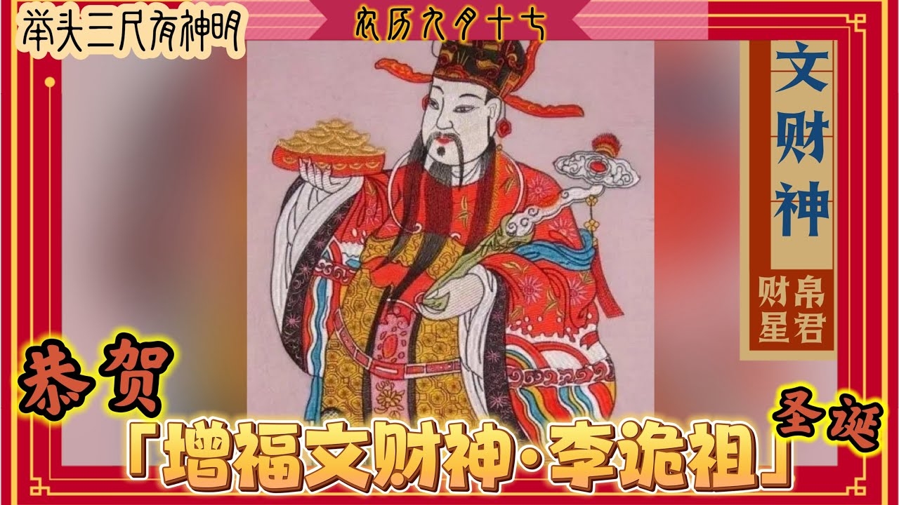 七月二十二，增福财神李诡祖成道日插图