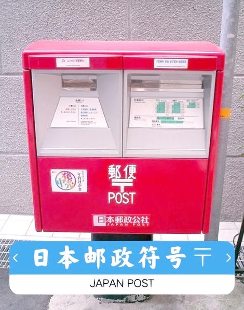 日本邮编，解锁精准投递与地域文化的钥匙插图