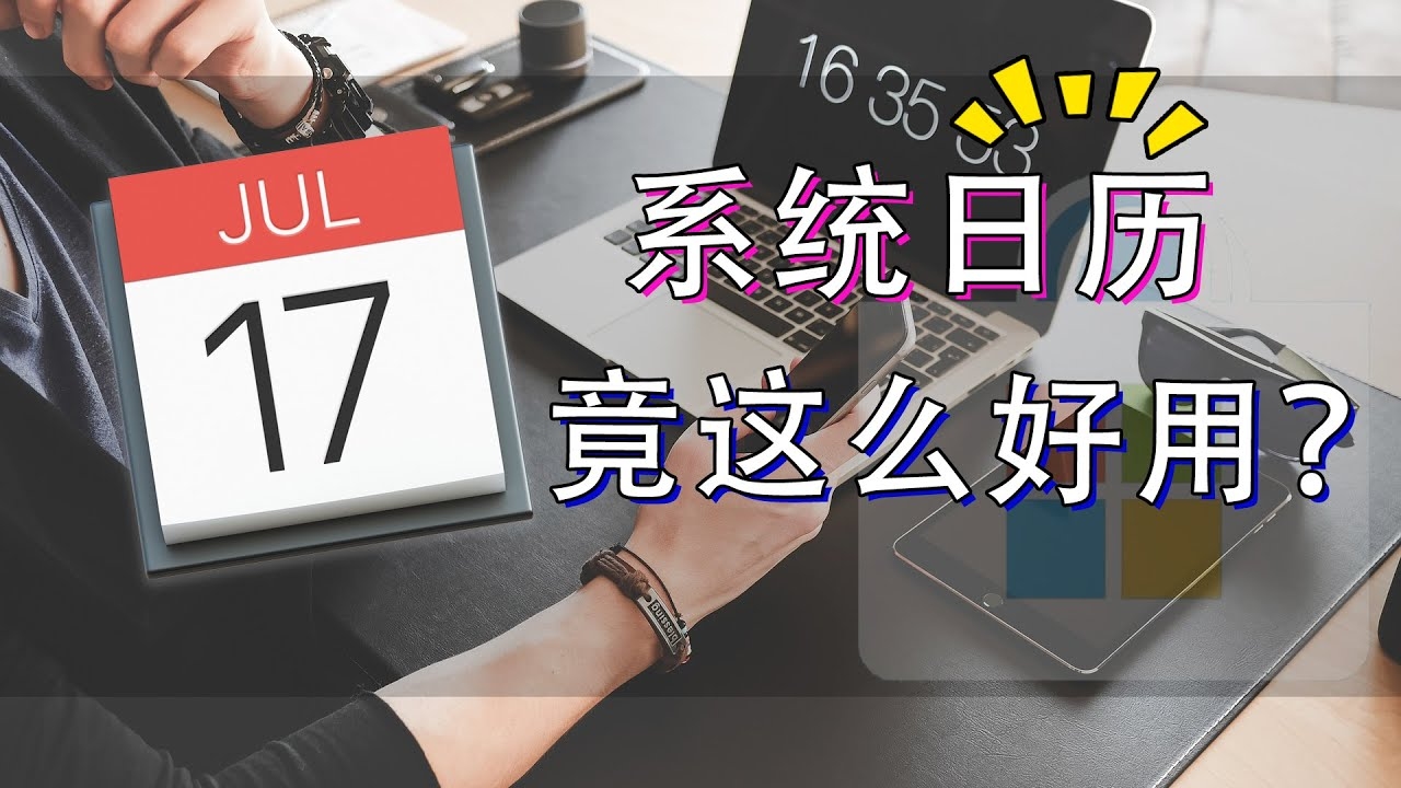 日历表查询指南，高效高效地解决日程管理难题插图