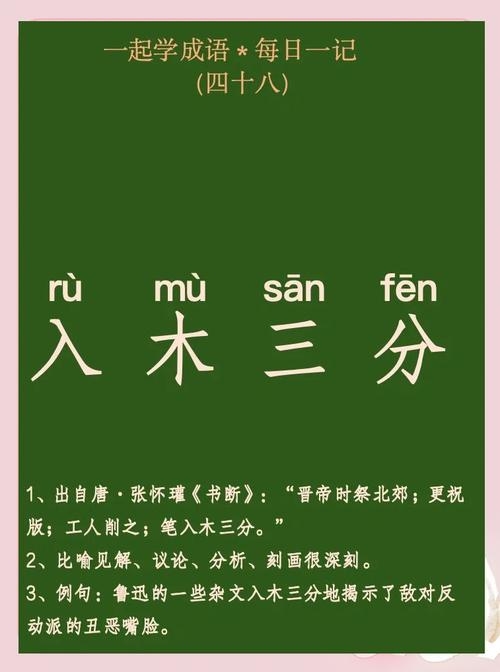 入木三分指的是哪个生肖？插图