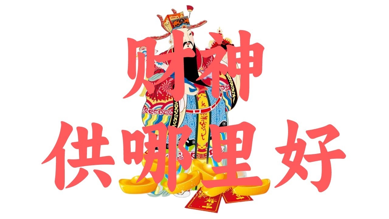 如何供财神，传统习俗与现代理解插图