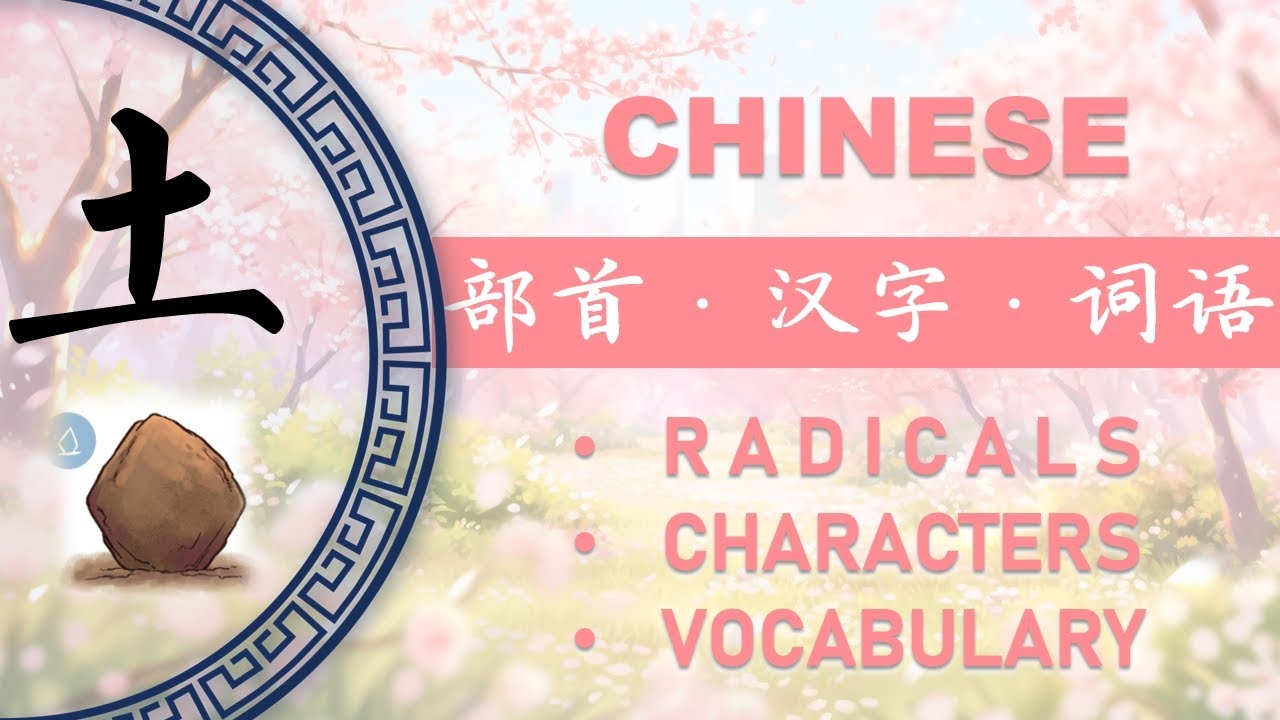 日字旁带土属性汉字集锦插图