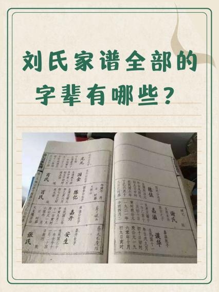 山东刘氏家谱，字辈寻根指南插图