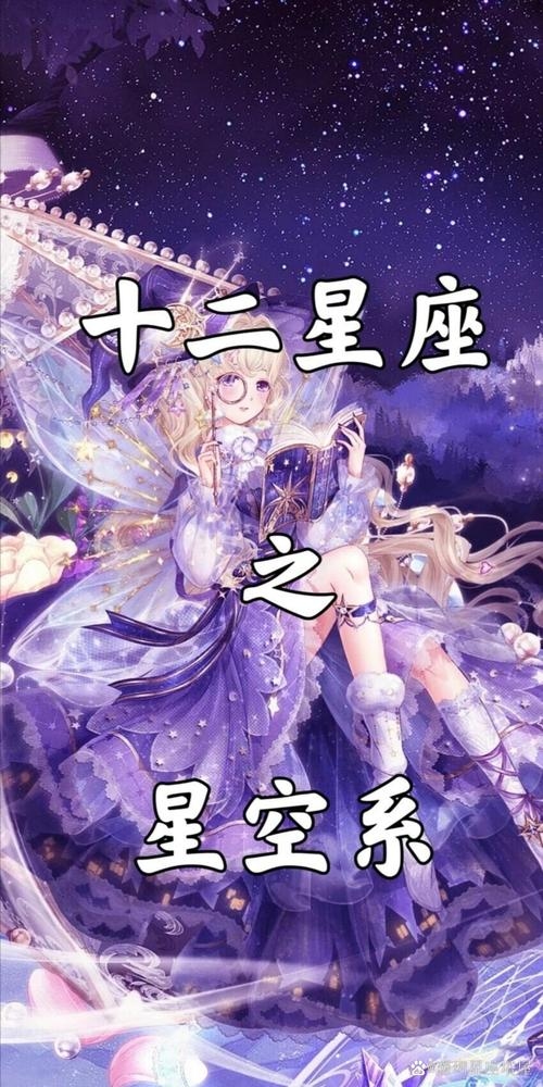 十二星座公主，在星空中邂逅各自闪耀的自我插图