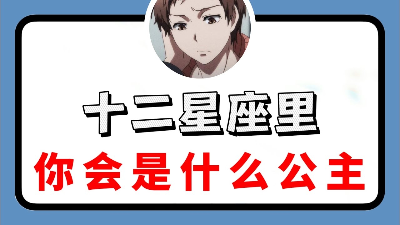 十二星座公主解析插图 十二星座公主解析插图