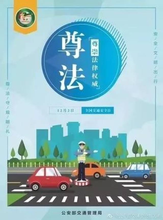 十二月六号是全国交通安全日插图