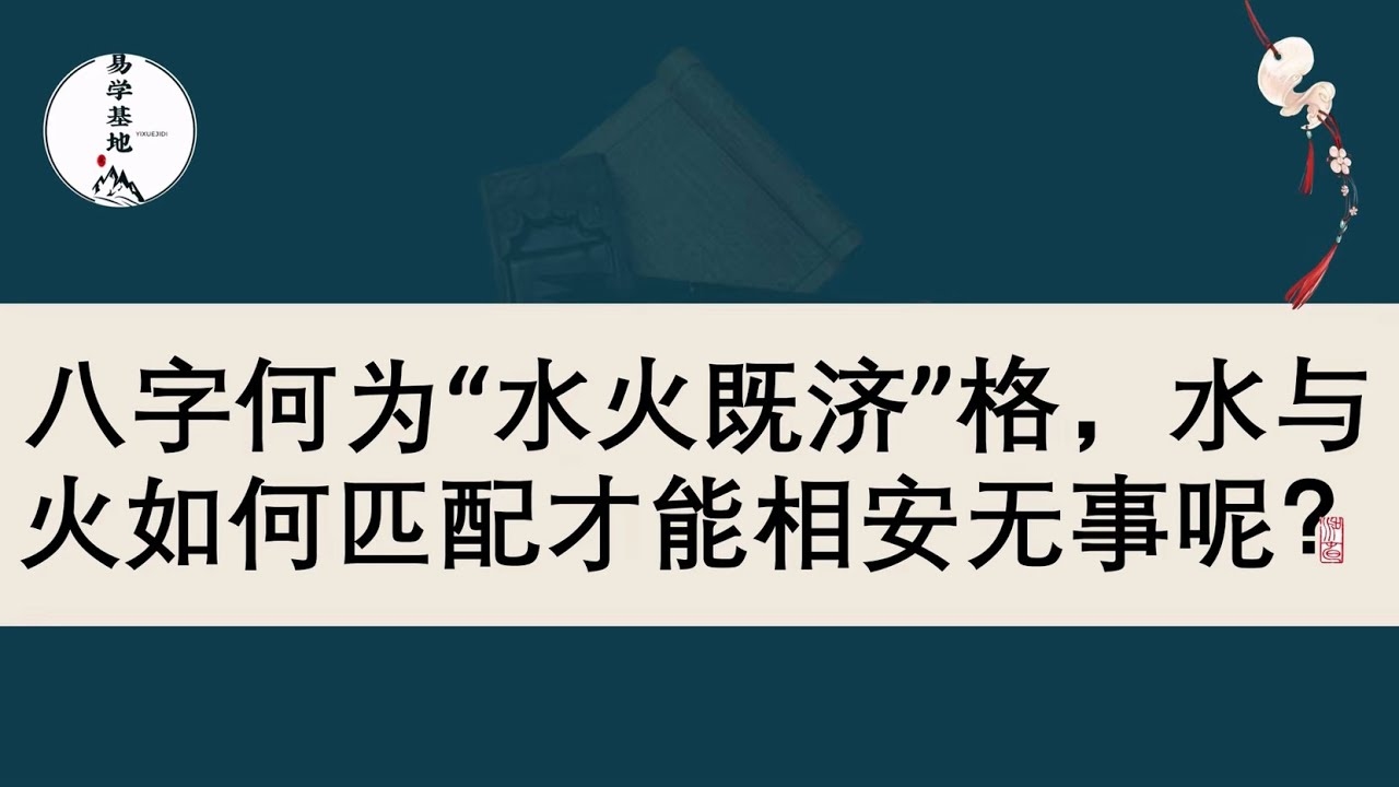 水火既济，探索古代智慧中的和谐之道插图