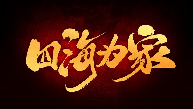 四海为家，龙行天下插图