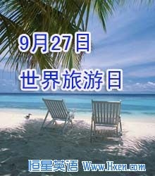 世界旅游日插图