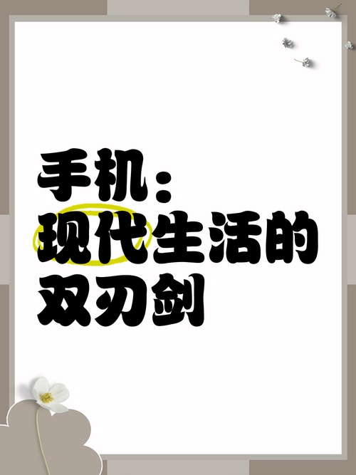 手机时代下的吉凶，科技与生活的双刃剑插图