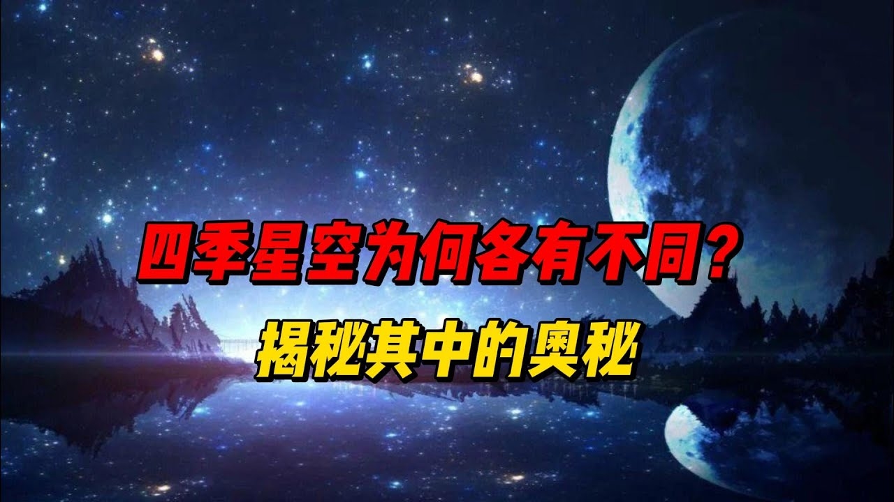 四季星座网，探索宇宙奥秘的星空之旅插图
