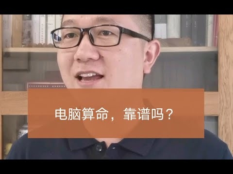 算命靠谱吗？插图