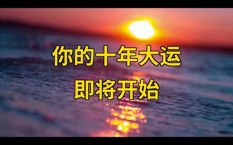 十年大运，人生旅程的转折与蜕变插图