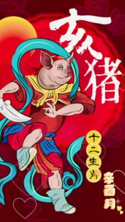 水深火热打一生肖,猪插图 水深火热打一生肖,猪插图