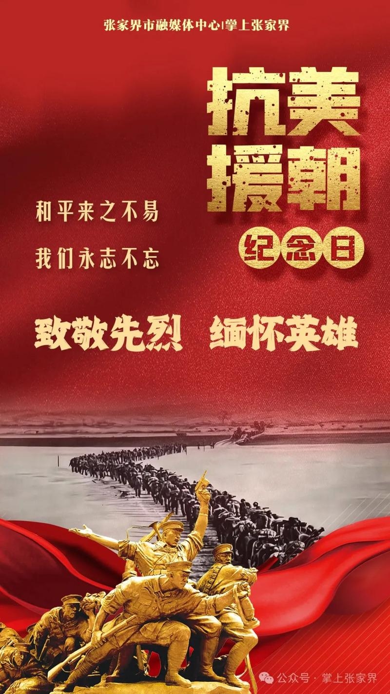 送神日、平安夜，历史铭记抗美援朝胜插图