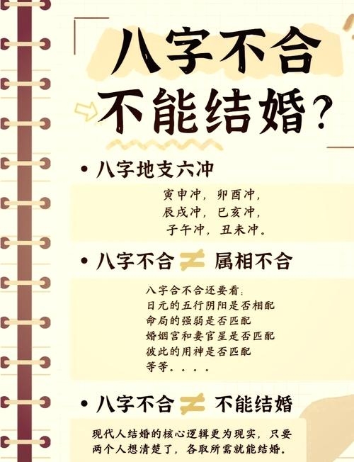 生辰八字不和婚姻后果，八字相合婚况妙插图