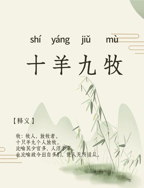 十羊九不全，一个古老谚语的深刻寓意与启示插图