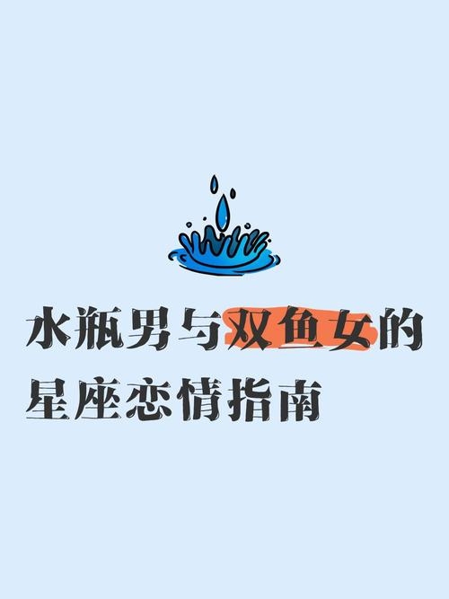 双鱼女与水瓶男的浪漫奇缘，水与风的温柔交响插图