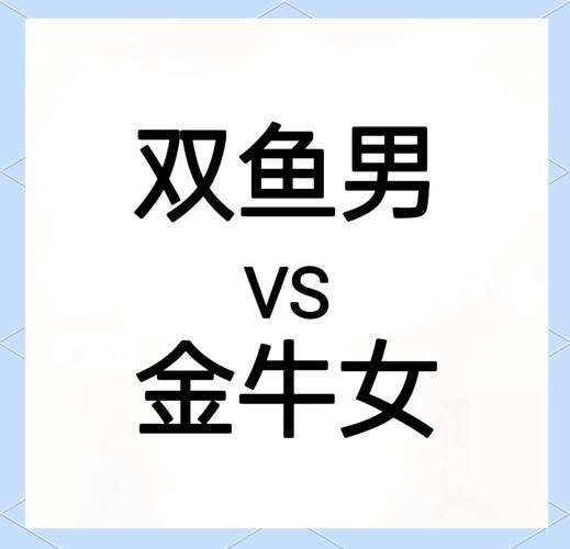 双鱼女与金牛男,心灵契合的星轨交相辉映插图 双鱼女与金牛男,心灵契合的星轨交相辉映插图