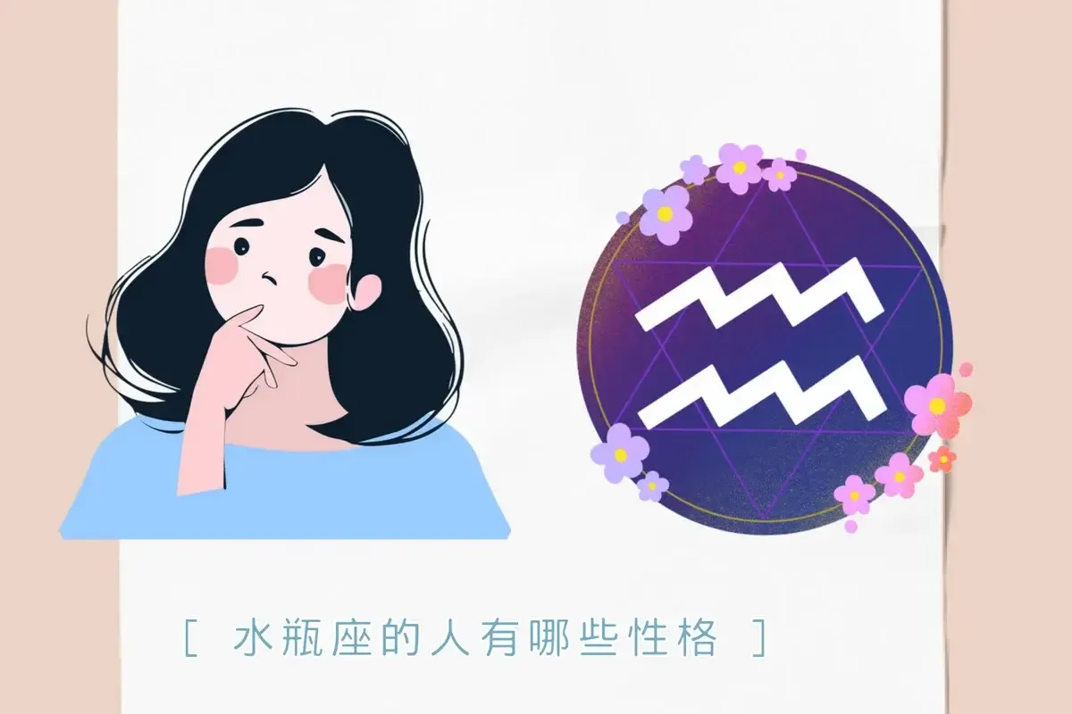 水瓶座出生日期及特点插图