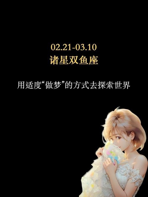 双鱼座日期，探索梦幻星座的浪漫之旅插图