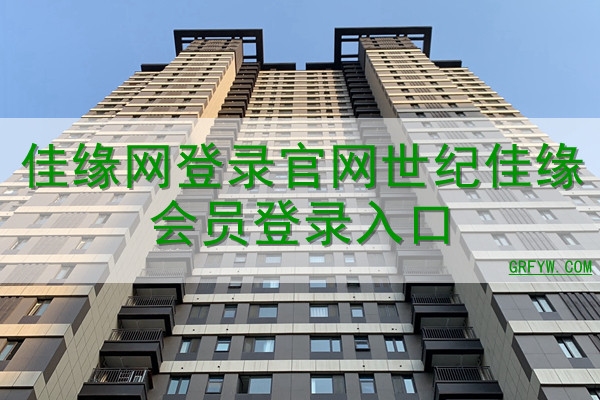 世纪佳缘手机个人登陆，快捷便捷插图