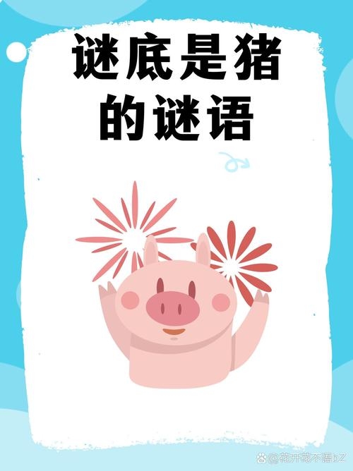 生肖谜语，猪——妻妾成群插图