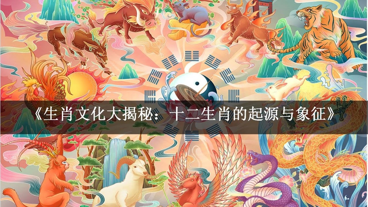 生肖与勾心斗角，文化误解解析插图