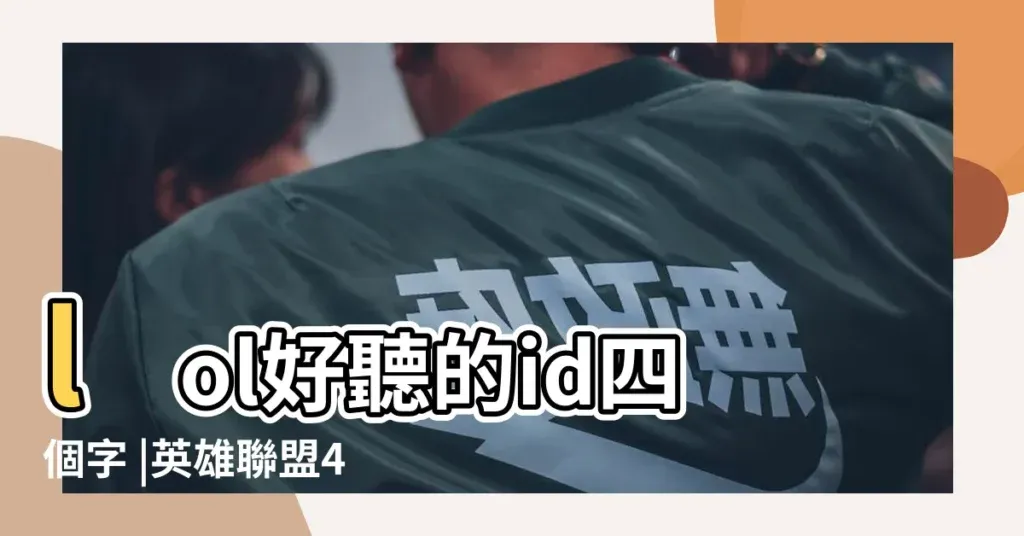 生僻字打造独特英雄联盟ID插图 生僻字打造独特英雄联盟ID插图