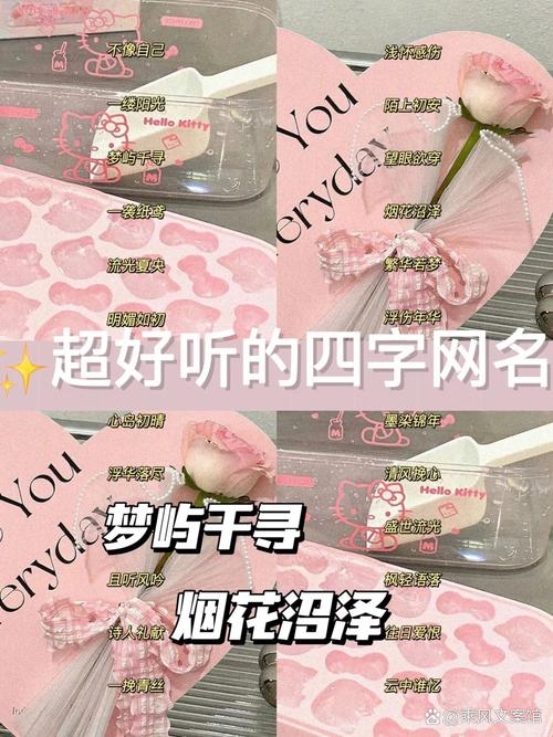 四字网名,智慧灵动,雅趣无忧插图 四字网名,智慧灵动,雅趣无忧插图