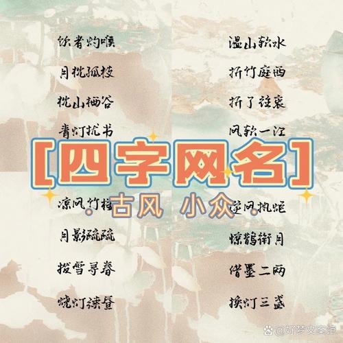 四字网名推荐，妙趣横生、温婉可人插图