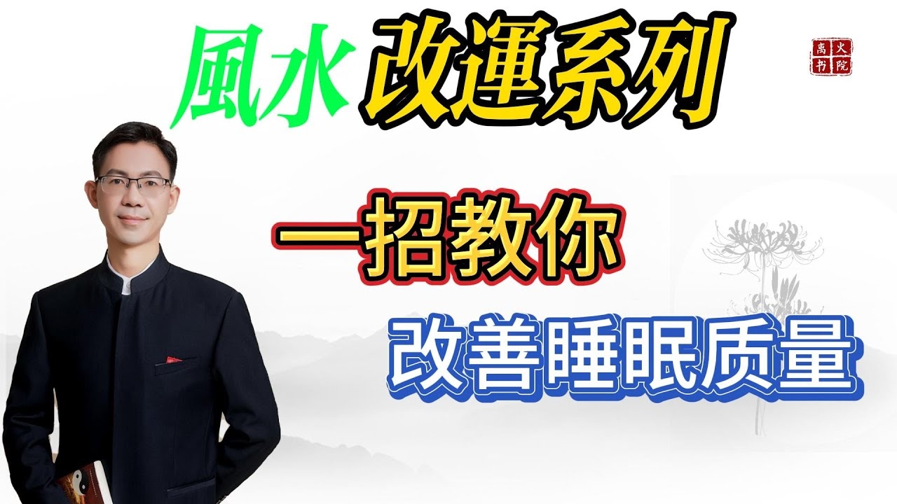 头部疾病风水调理，打造健康舒适家居环境插图