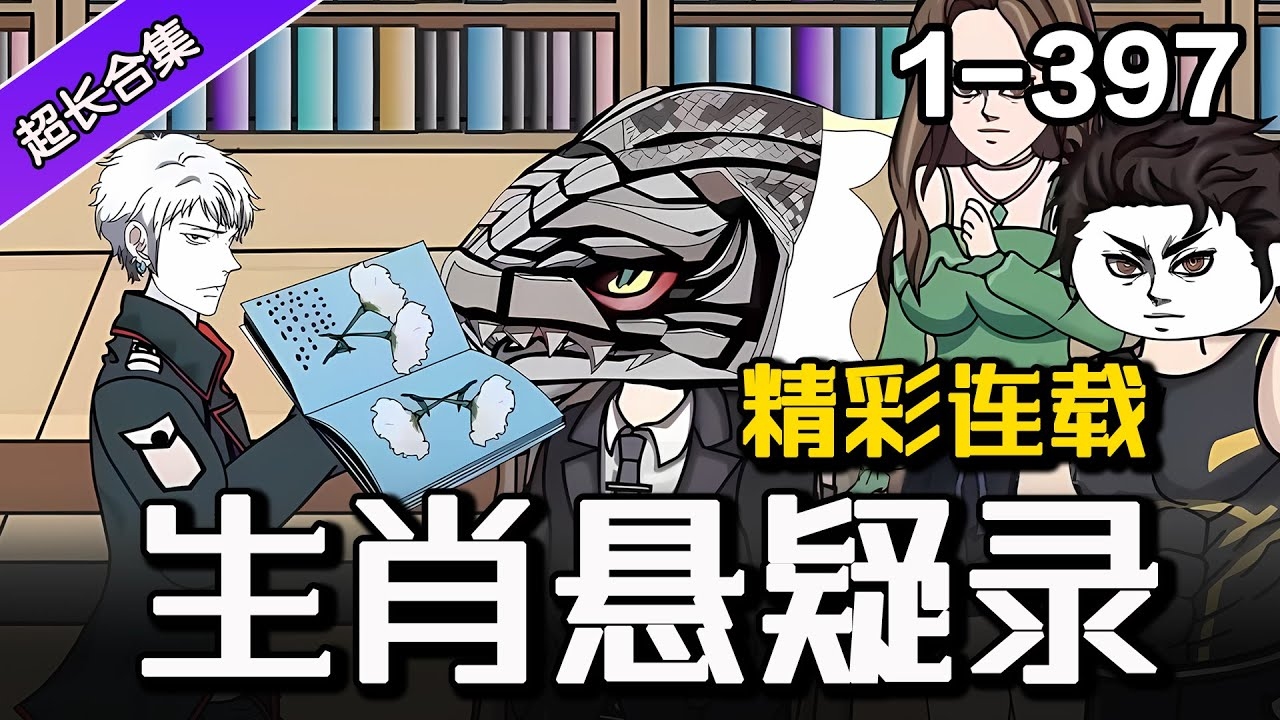 天方夜谭的生肖奇遇插图