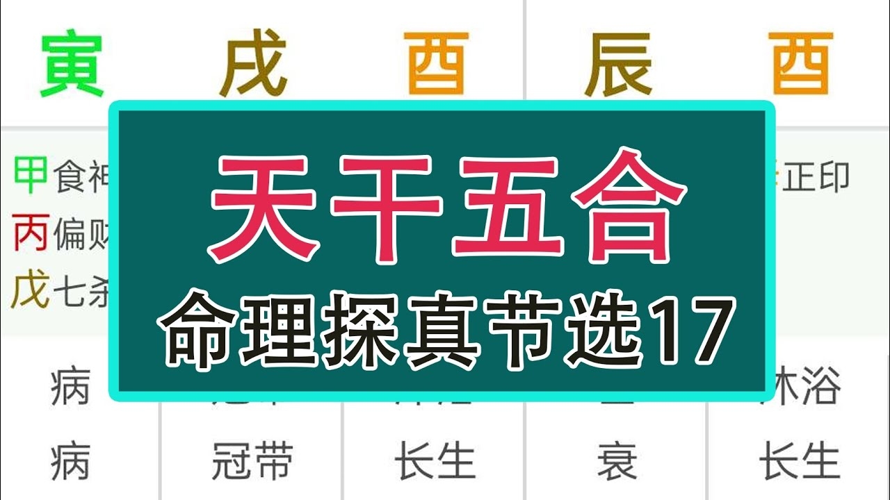 天干五合，中国古代哲学中的五行相生相克与命运奥秘插图