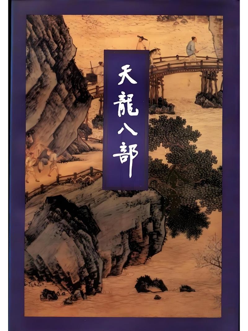 天龙八部，个性名字背后的江湖故事插图