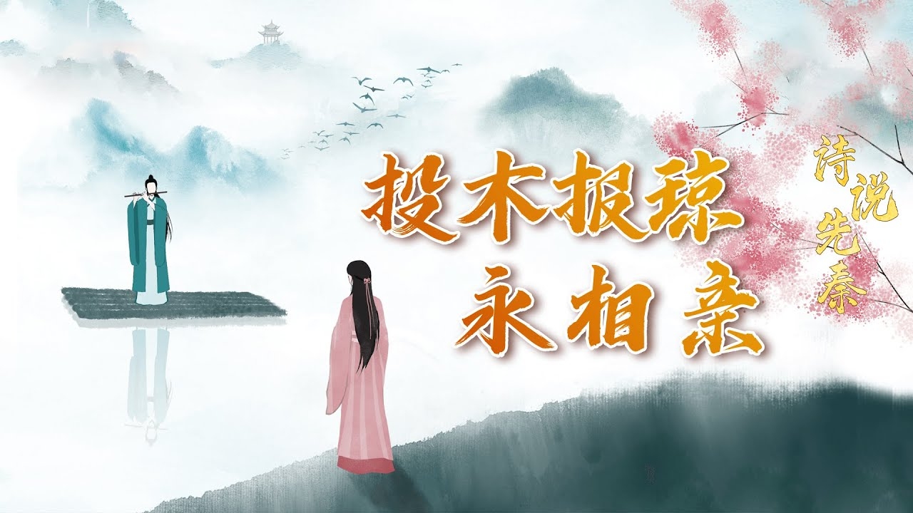 投木报琼，生肖马显忠诚插图