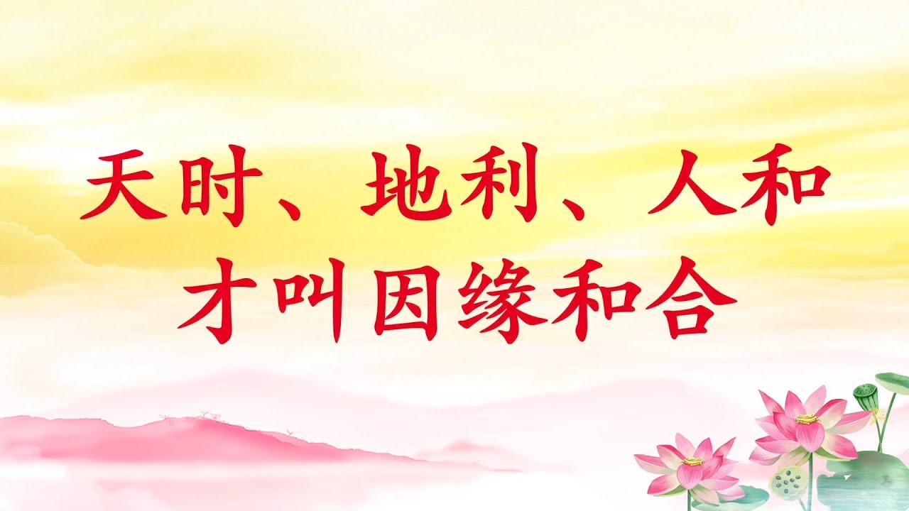 天时地利人和，人心团结最重插图