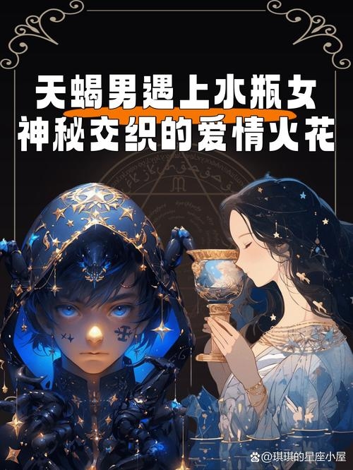 天蝎女与水瓶男的奇妙邂逅,星座奇缘下的灵魂共鸣插图 天蝎女与水瓶男的奇妙邂逅,星座奇缘下的灵魂共鸣插图