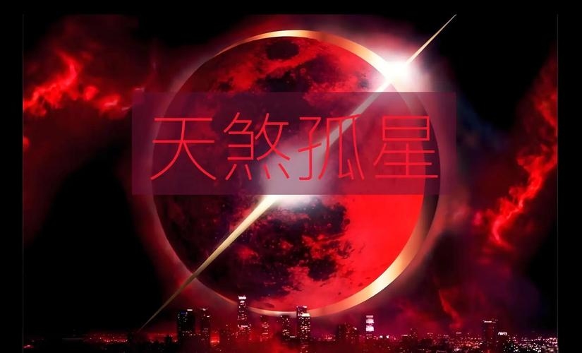 天煞孤星，命中注定的孤独与灾难插图