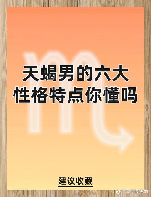 天蝎座男人魅力何在？插图