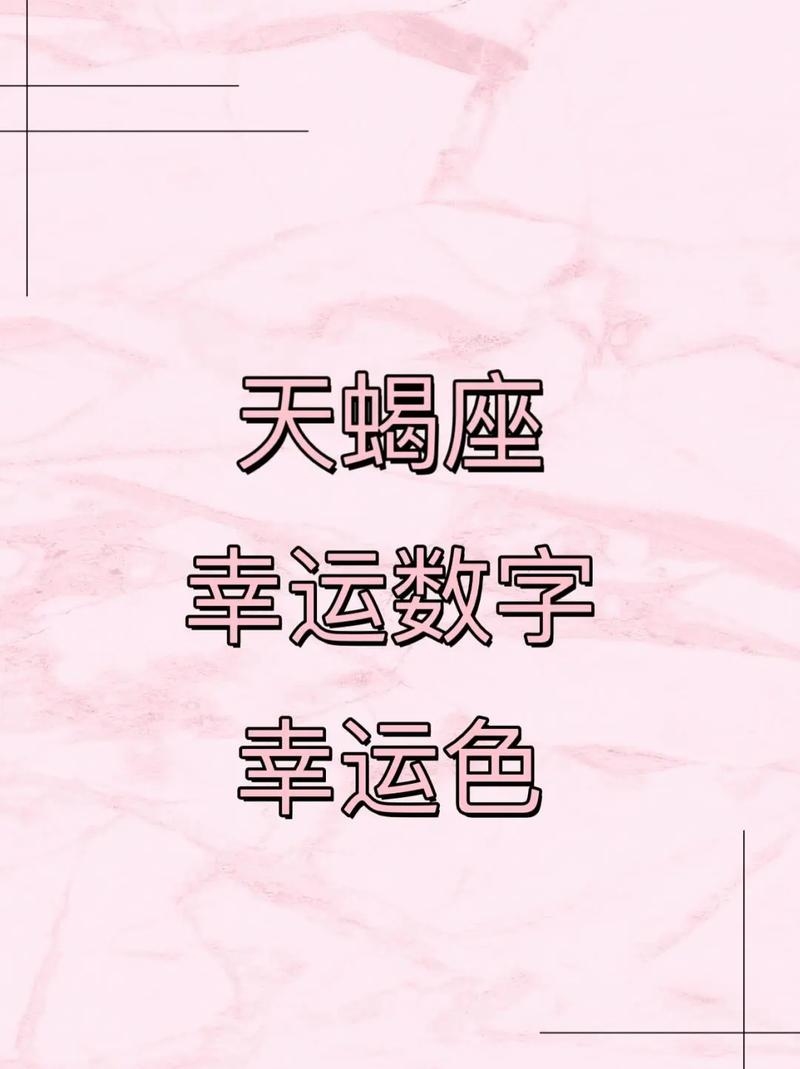 天蝎幸运数字揭秘，9、3引领好运插图