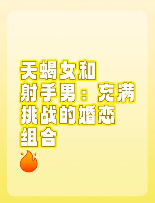 天蝎男与射手女，情感暗涌中的异质联结插图