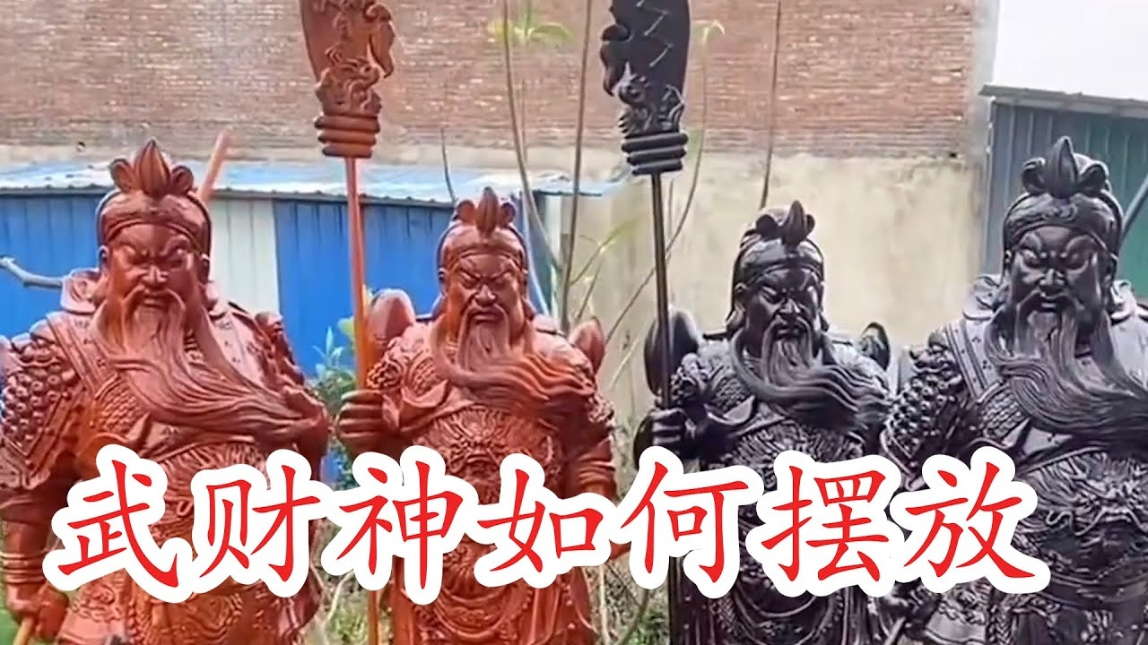 武财神摆放位置,巧妙布局,展现吉祥安康插图 武财神摆放位置,巧妙布局,展现吉祥安康插图