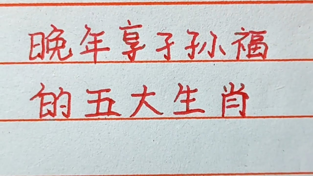 五福生肖，传统文化的吉祥寓意与现代生活的温馨融合插图