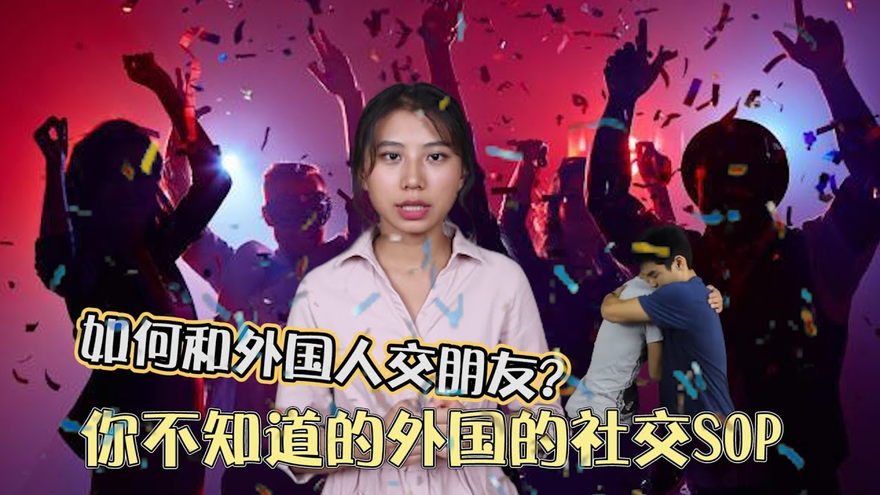 外国交友网，解锁多元社交新路径，开启国际交友新体验插图