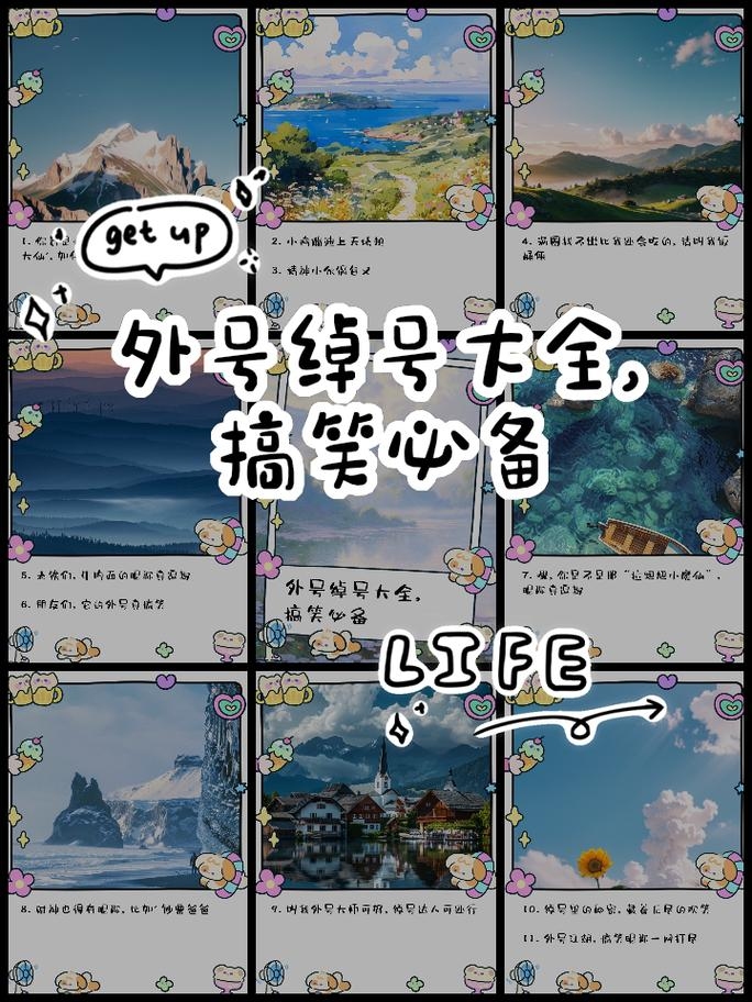 外号大全系列，涵盖霸气、俏皮趣味等多种风格。插图