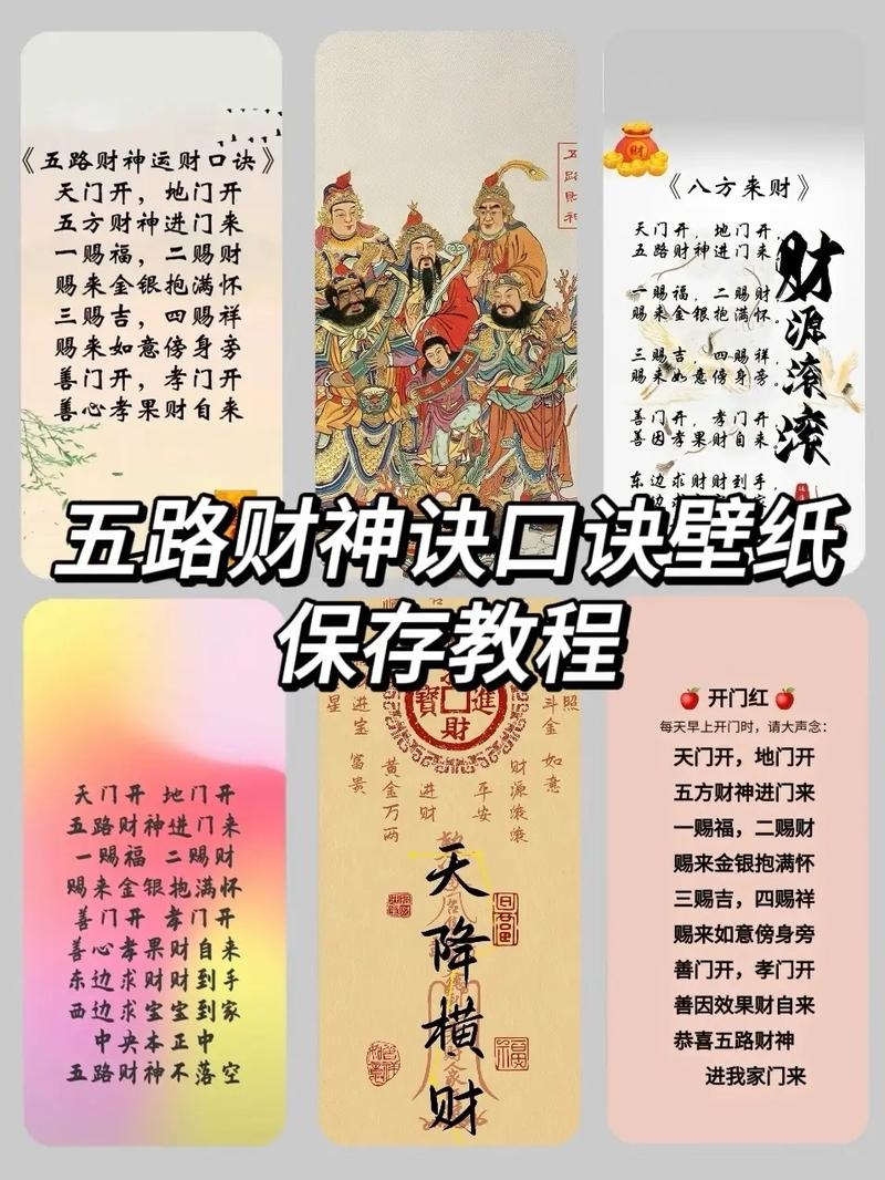 五路财神发财口诀，开启财富之门，财源滚滚来！插图