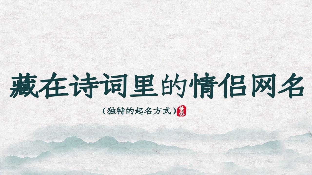 网名配对，共你白发以期百年，浪漫承诺的诗意表达插图