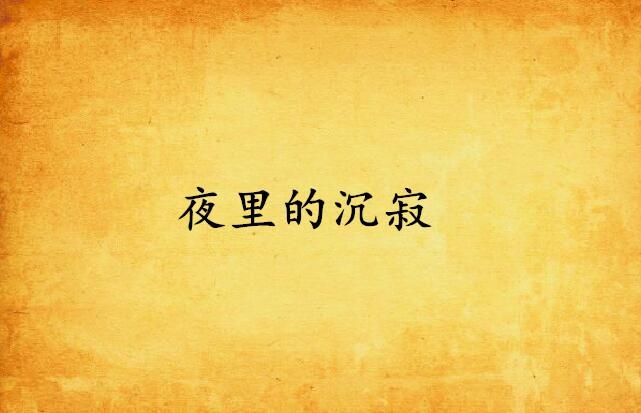 网名，夜半星芒，似水流年，留一份灵魂的沉寂插图